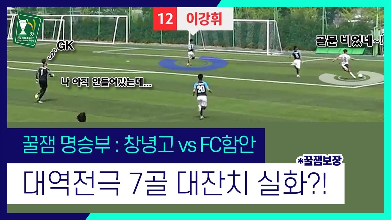 😝 대역전극 7골 대잔치 실화?! | 2021 고등리그 HL | 창녕고 vs FC함안 [꿀잼 명승부]