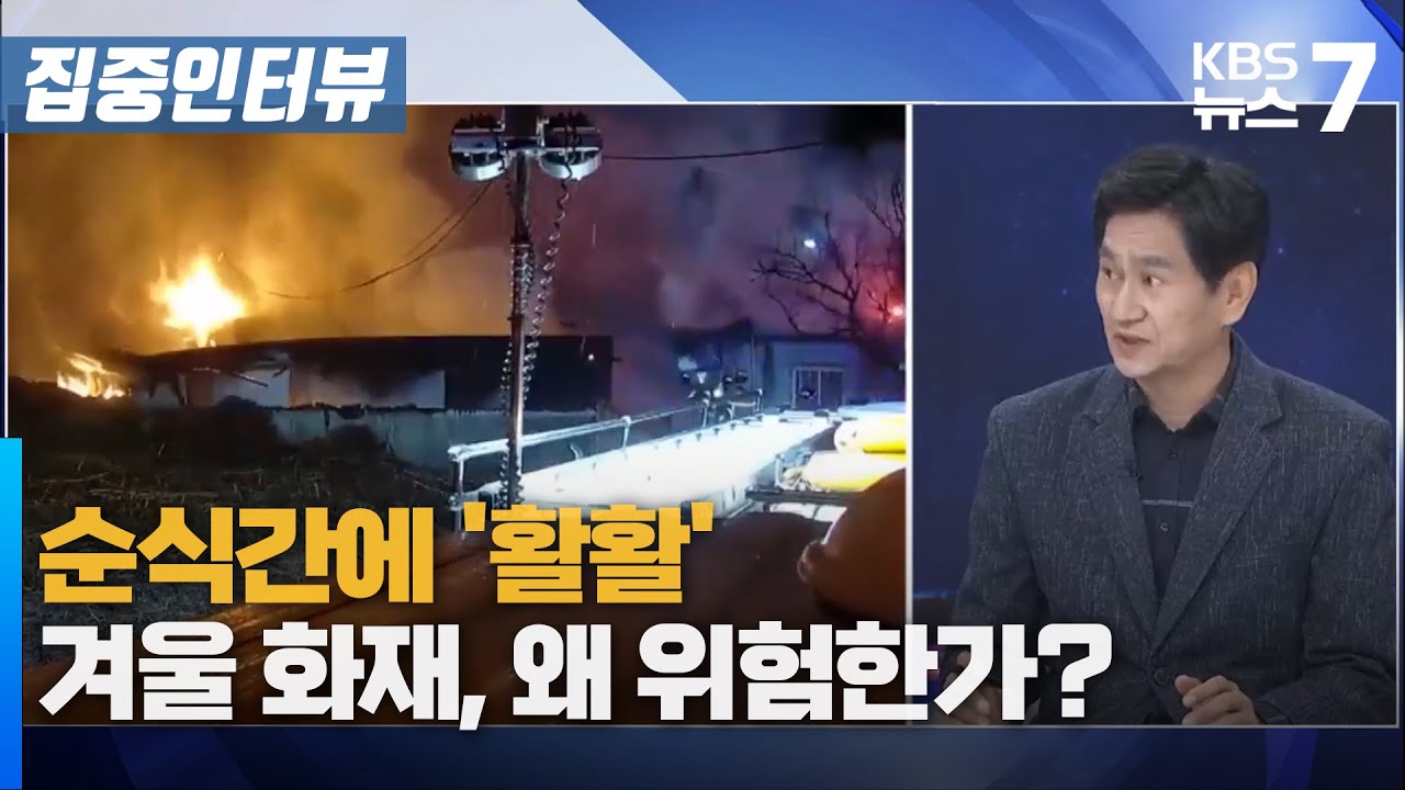 순식간에 '활활'&hellip;겨울 화재, 왜 위험한가? / KBS 뉴스7 대전 세종 충남 [집중인터뷰] - 11월 24일 (월)