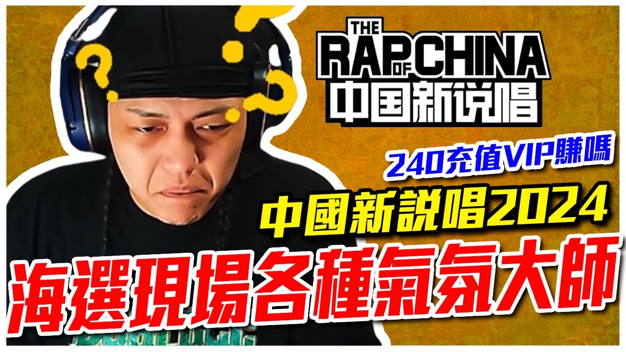 【實況精華】海選後段還是一堆氣氛大師，充值VIP划算嗎｜蛋頭 BG8LOCC