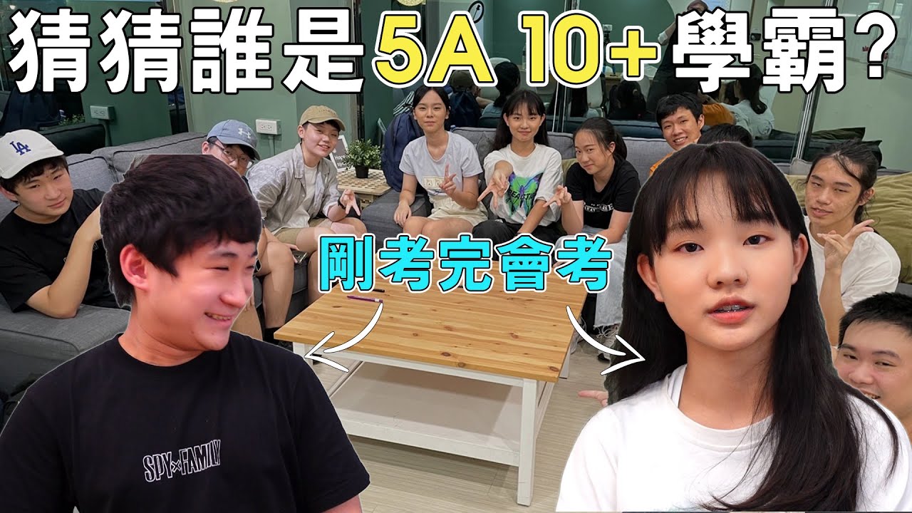我把北一女 建中 附中 中山 成功混在一起 你能猜出來誰是會考5A10+學霸嗎?