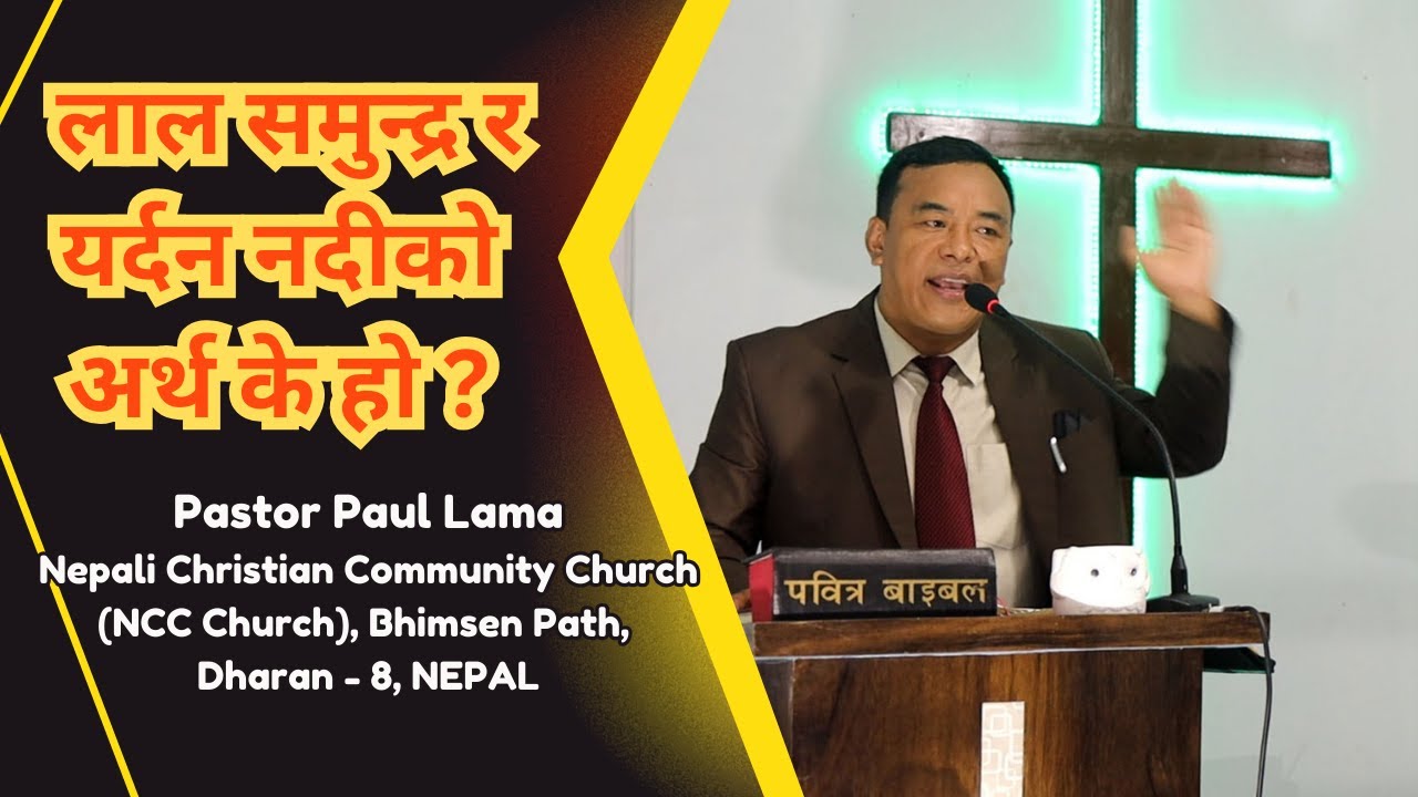 धर्मीजन विश्वासद्धारा बाँच्दछ ॥ Pastor Paul Lama ॥ Nepal church ll