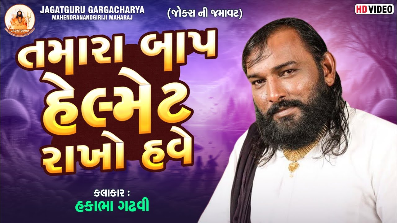 તમારા બાપ હેલ્મેટ રાખો હવે | Hakabha Gadhvi | jokes  comedy| Balaji Dham  jasdan