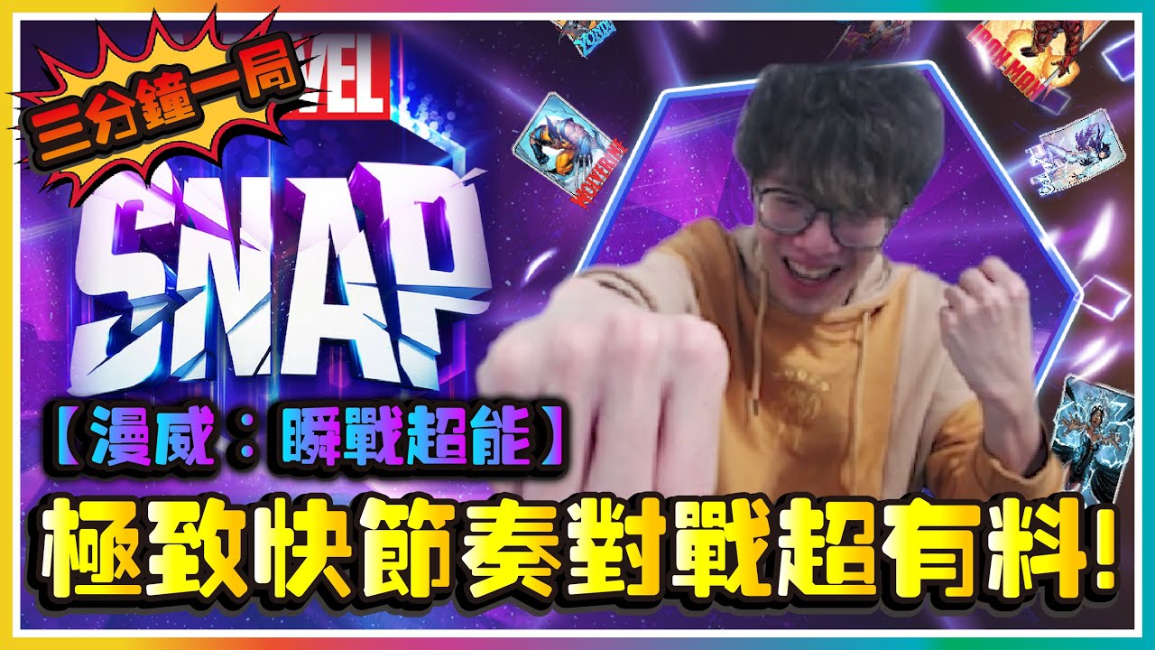 【漫威：瞬戰超能】新手必看！十分鐘學會MarvelSnap！極致快節奏對戰卡牌遊戲！