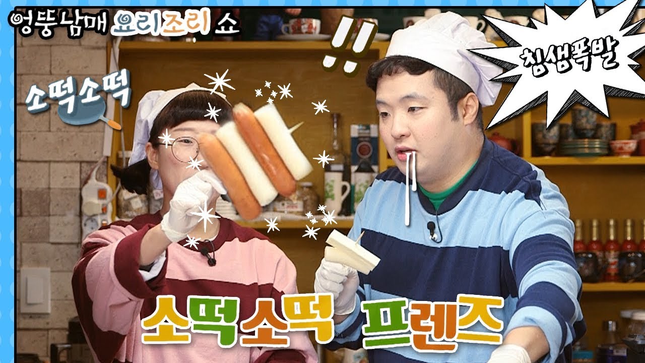 엉뚱 남매 요리조리쇼 - 소떡소떡 프렌즈