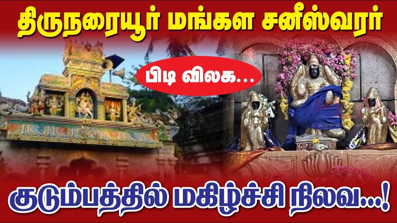 சனீஸ்வரர்பெயர்ச்சிமார்ச்6ஆம் தேதி#குருக்களின் விளக்கம்#ரோகிணிநட்சத்திரக்காரர்கள்#தசரதருக்கு என்னவரம்