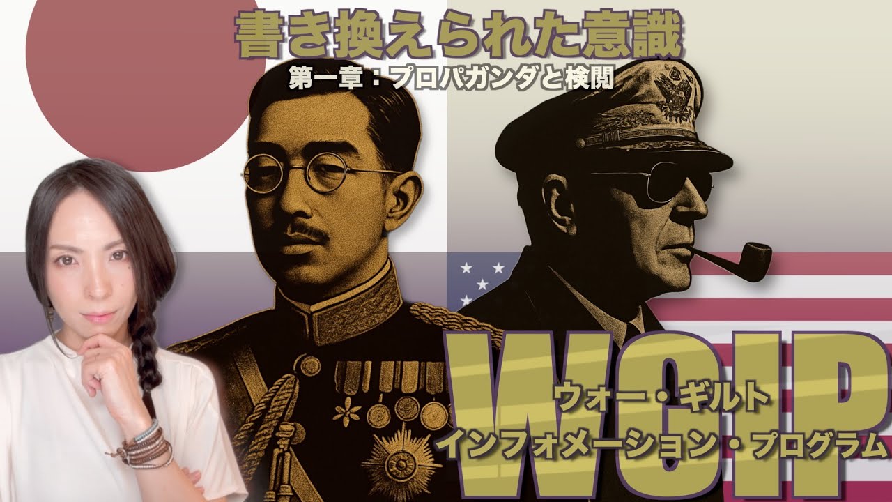 WGIP第一章：「書き換えられた意識 - プロパガンダと検閲」