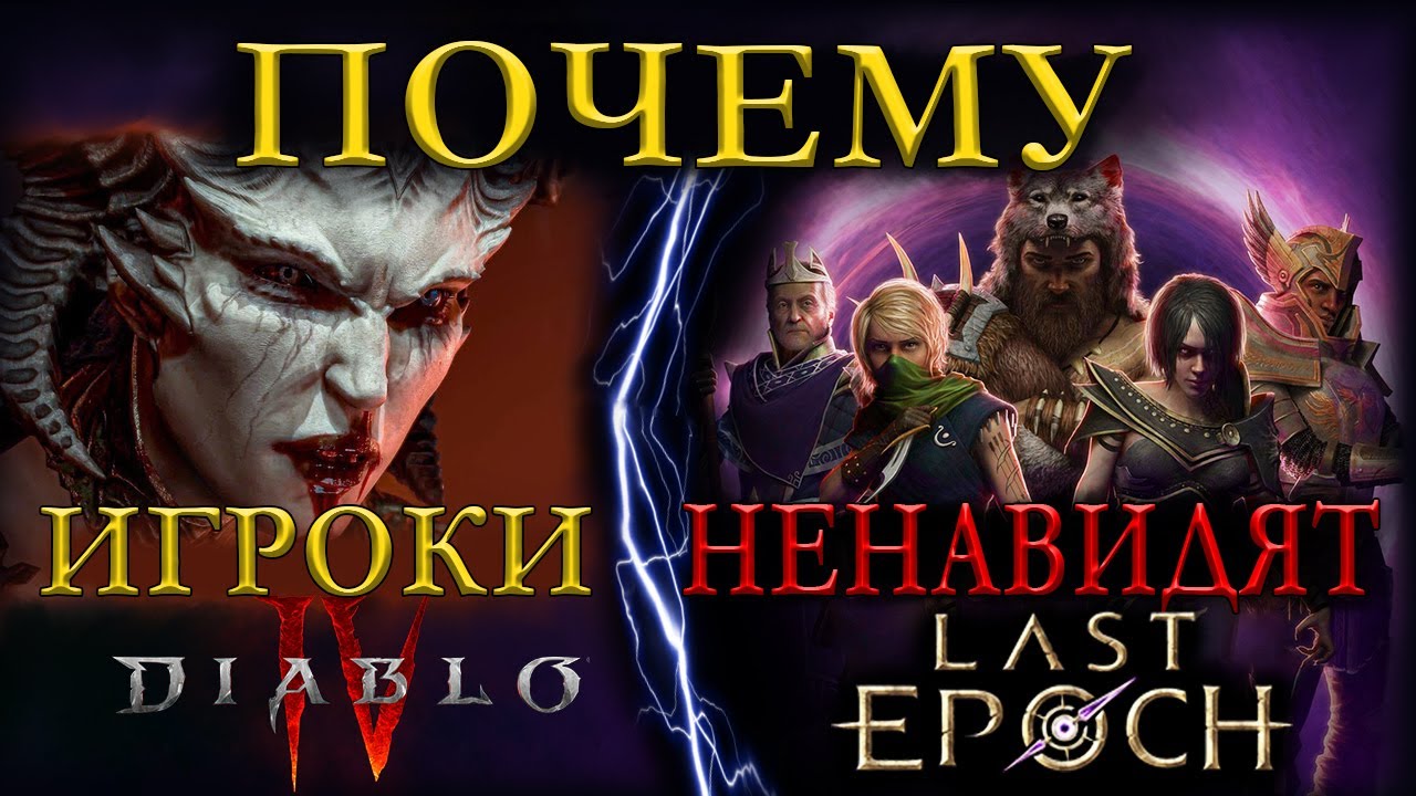Почему Игроки Diablo IV НЕНАВИДЯТ Last Epoch