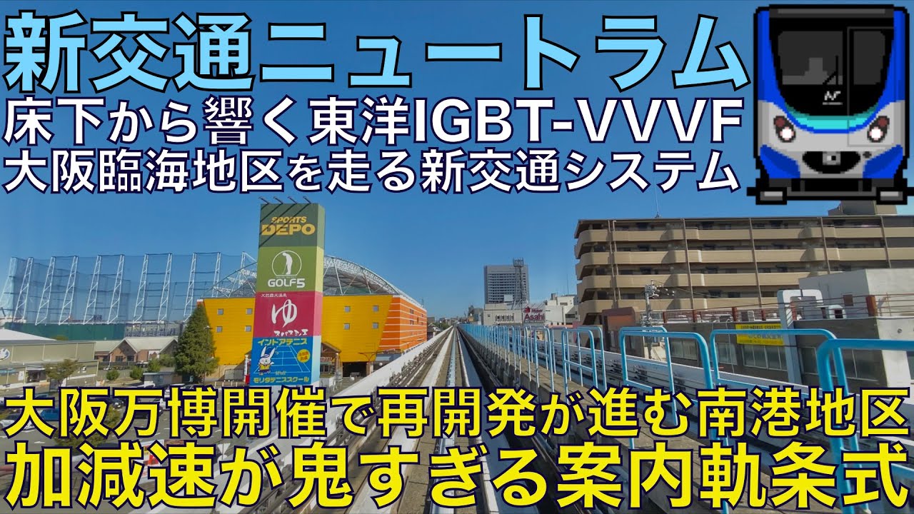 【超広角前面展望】加減速が凄まじい案内軌条式鉄道！大阪メトロ200系 ニュートラム 南港ポートタウン線 コスモスクエア～住之江公園【Japanese Train driver’s Cabview】