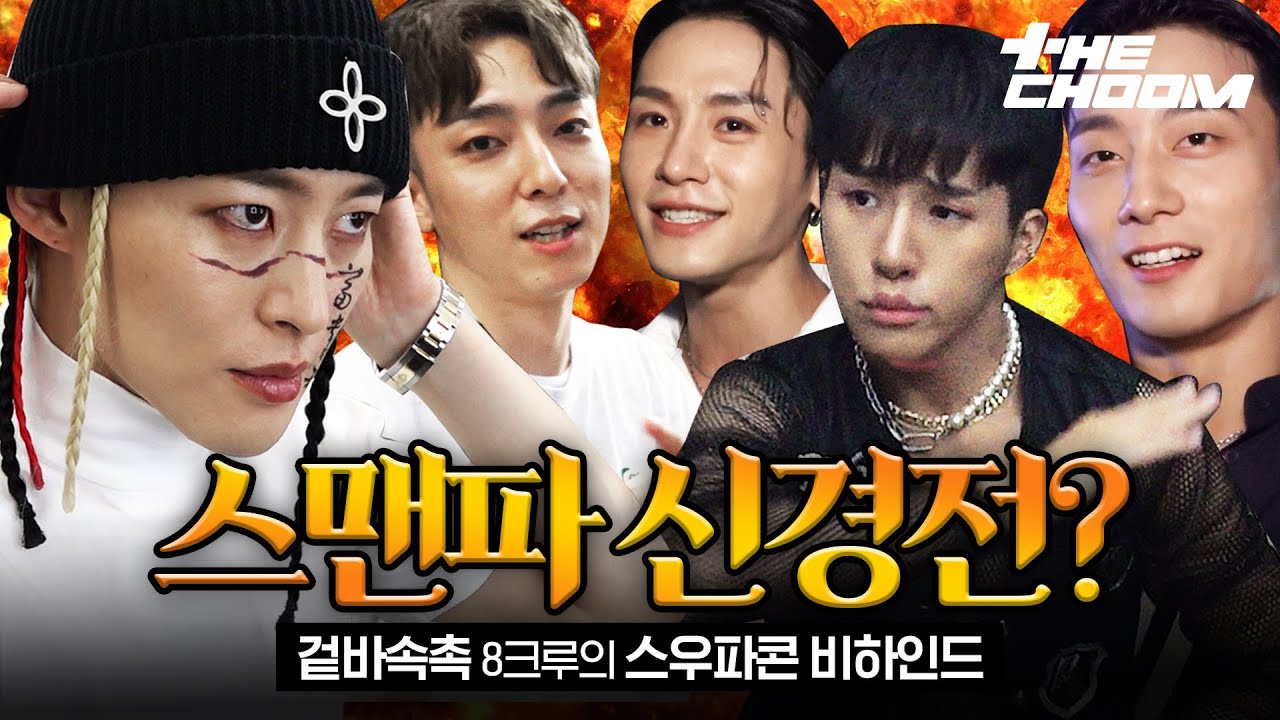 [EN/JP] [더춤로그] “더 떨어지기 싫어졌어요” 벌써부터 텐션 폭발 스맨파 댄서들의 콘서트 현장🔥 | #스트릿맨파이터