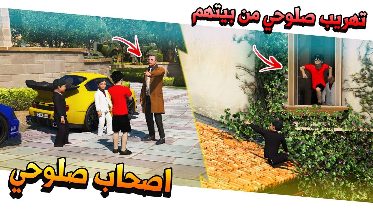 فلم #3 اصحاب صلوحي يفزعون له ويطلعوه من البيت لايفوتك 💔!! | GTA 5