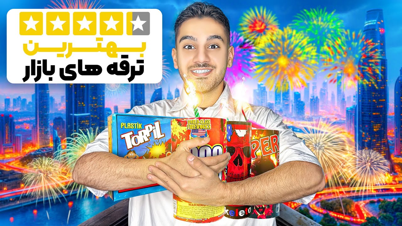 بهترین ترقه های چهارشنبه سوری رو خریدم🧨