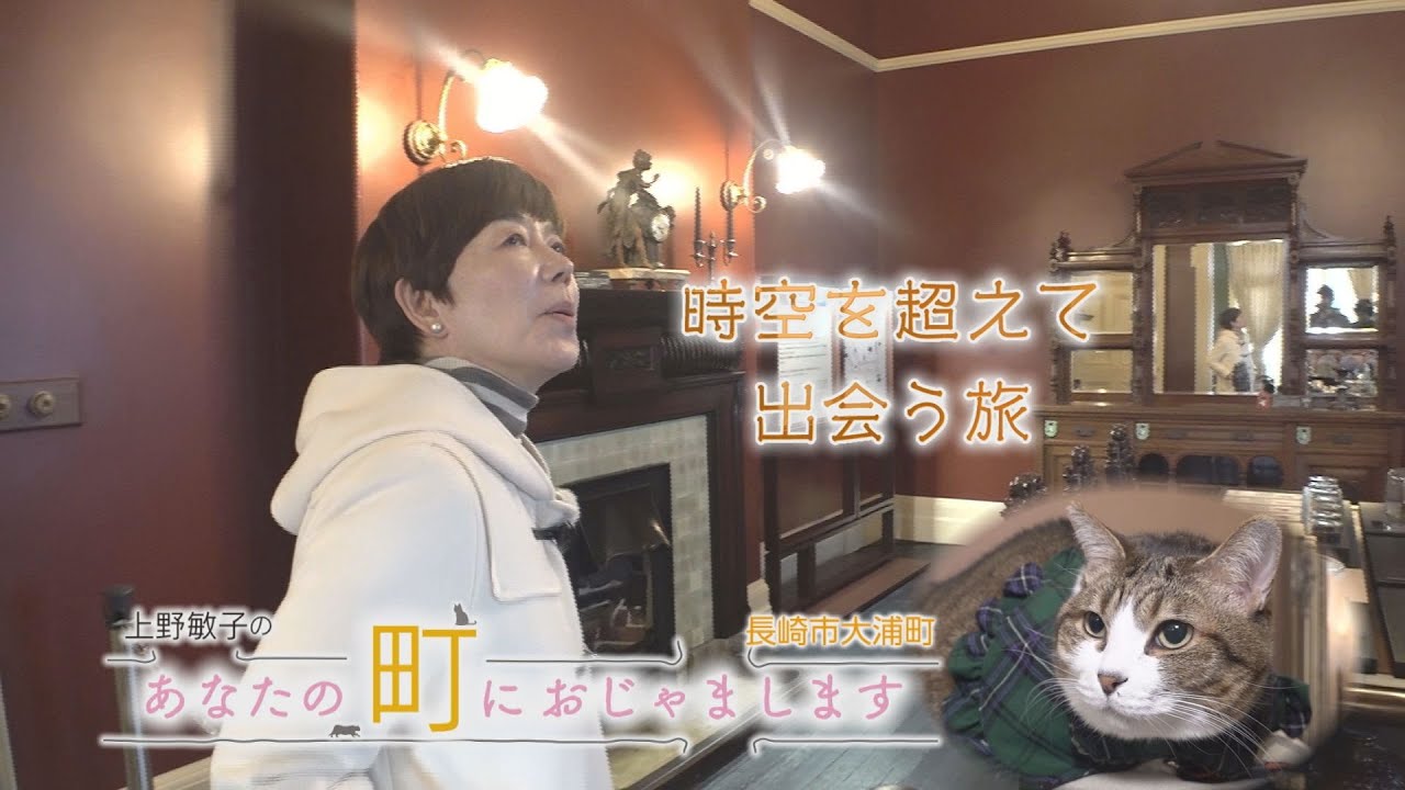 上野敏子のあなたの町におじゃまします～長崎市大浦町