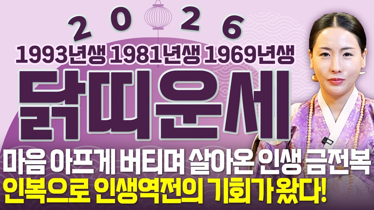 [2026년 닭띠운세] 🐓 신년운세 막혔던금전 ,귀인,문서운 기회 이제왔다!!(57년생,69년생, 81년생, 93년생) 
