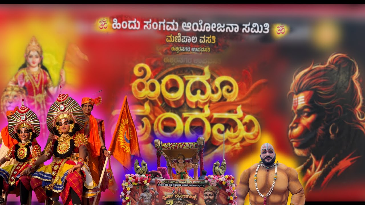 🕉️ಹಿಂದು ಸಂಗಮ🕉️ ಬೃಹತ್ ಶೋಭಾಯಾತ್ರೆ ಮಣಿಪಾಲ ವಸತಿ,ಈಶ್ವರನಗರ ಉಪವಸತಿ 08/02/2026