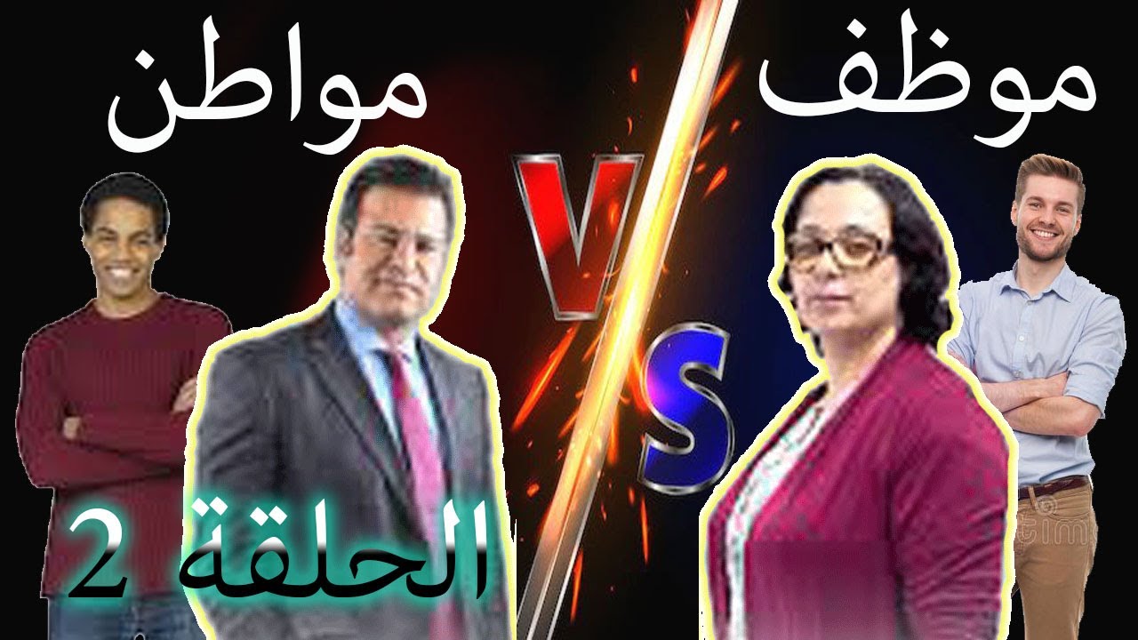 🤯 الدكتور جمال معتوق يدافع عن مواطن لكن ....🤯 الحلقة2