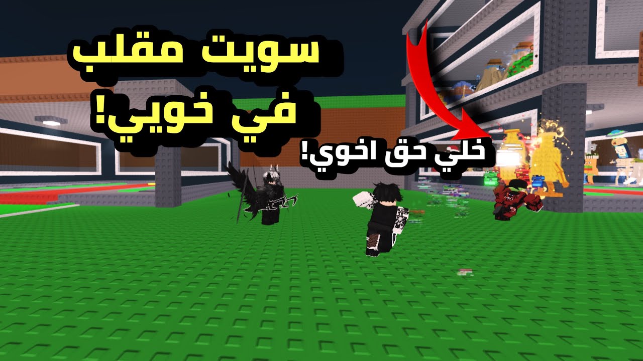 سويت مقلب في خويي... انسرقت اغراضي القوية وانصدم   #roblox #stealabrainrot