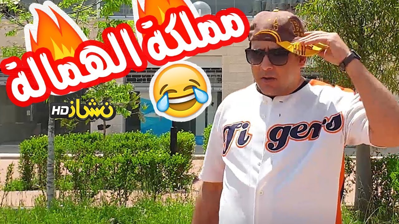 #نشاز 2019  -  مملكة الهمالة