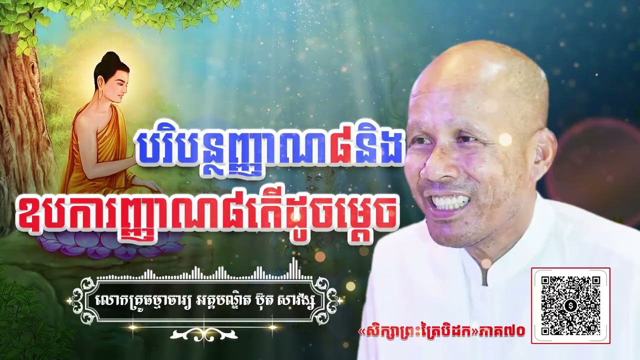 បរិបន្ថញ្ញាណ៨និងឧបការញ្ញាណ៨តើដូចម្តេច[ អគ្គបណ្ឌិត ប៊ុត សាវង្ស ]ធម្មទានឈ្នះអស់ទានទាំងពួង ​!