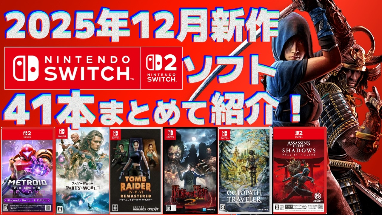 【2025年】12月Switch1＆2新作まとめて紹介！【パッケージメイン】