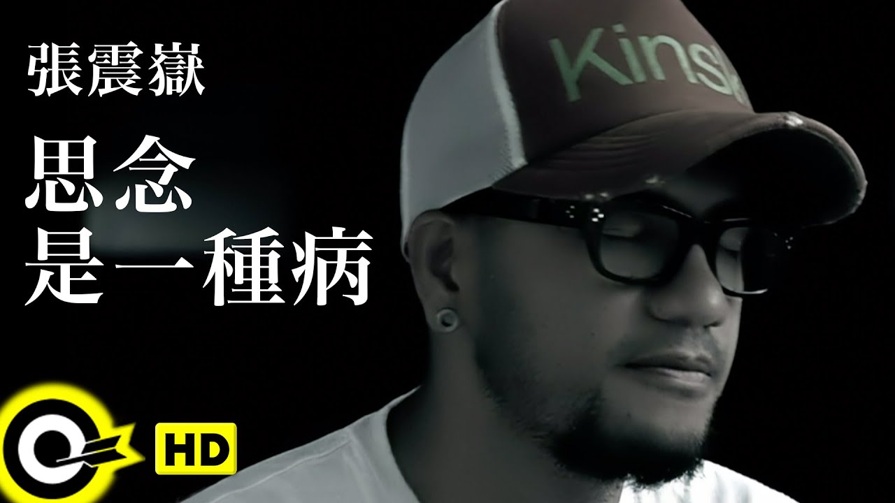 張震嶽 A-Yue【思念是一種病 Yearning like a sickness】Official Music Video