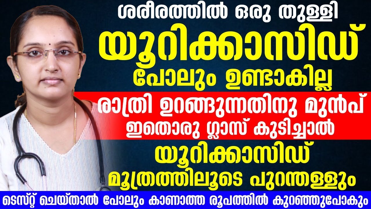 രാത്രി ഉറങ്ങുന്നതിനു മുൻപ് ഇത് കുടിച്ചാൽ യൂറിക് ആസിഡ് പൂർണമായി മാറ്റാം