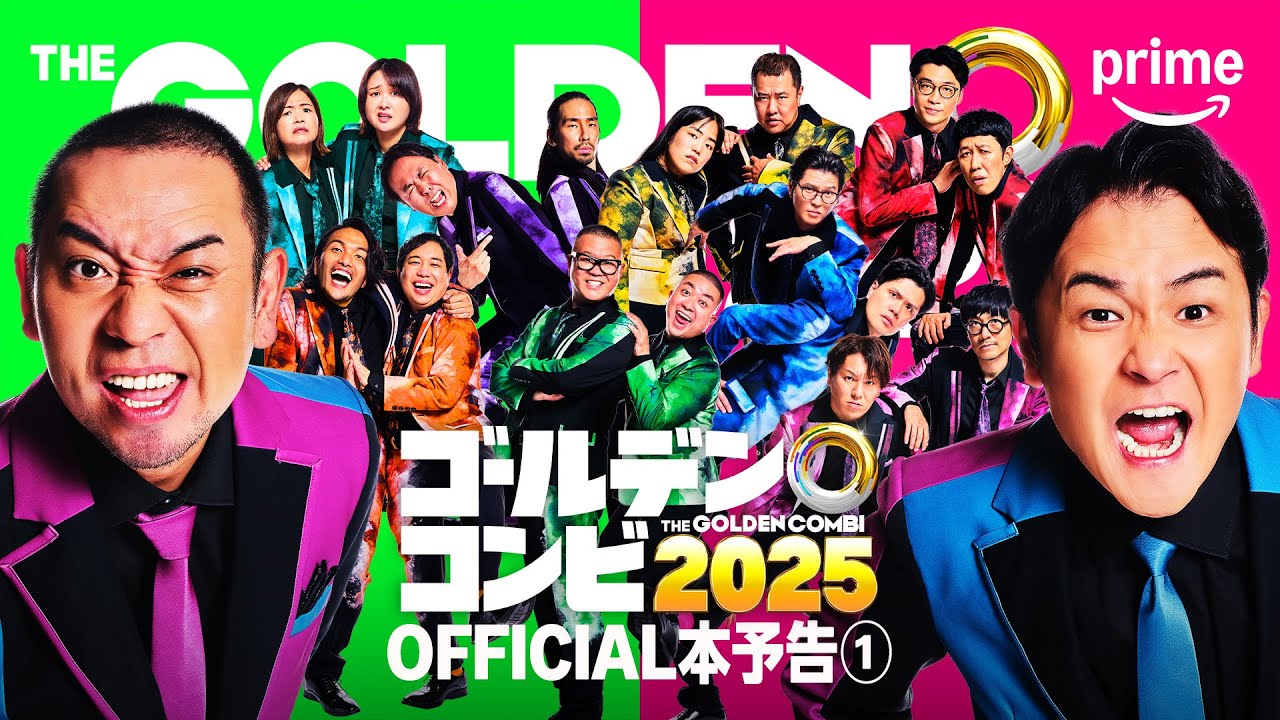 『最強新コンビ決定戦 THEゴールデンコンビ2025』 OFFICIAL本予告①｜プライムビデオ