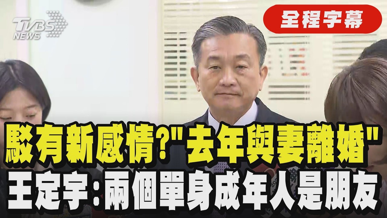 【全程字幕】駁有新感情?「去年與妻離婚」 王定宇:兩個單身成年人是朋友｜TVBS新聞 @TVBSNEWS01