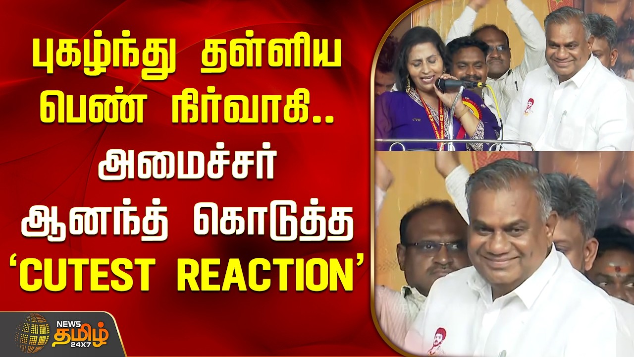 Tvk News | Vijay | Anand | புகழ்ந்து தள்ளிய பெண் நிர்வாகி.. அமைச்சர் ஆனந்த் கொடுத்த Cutest Reaction
