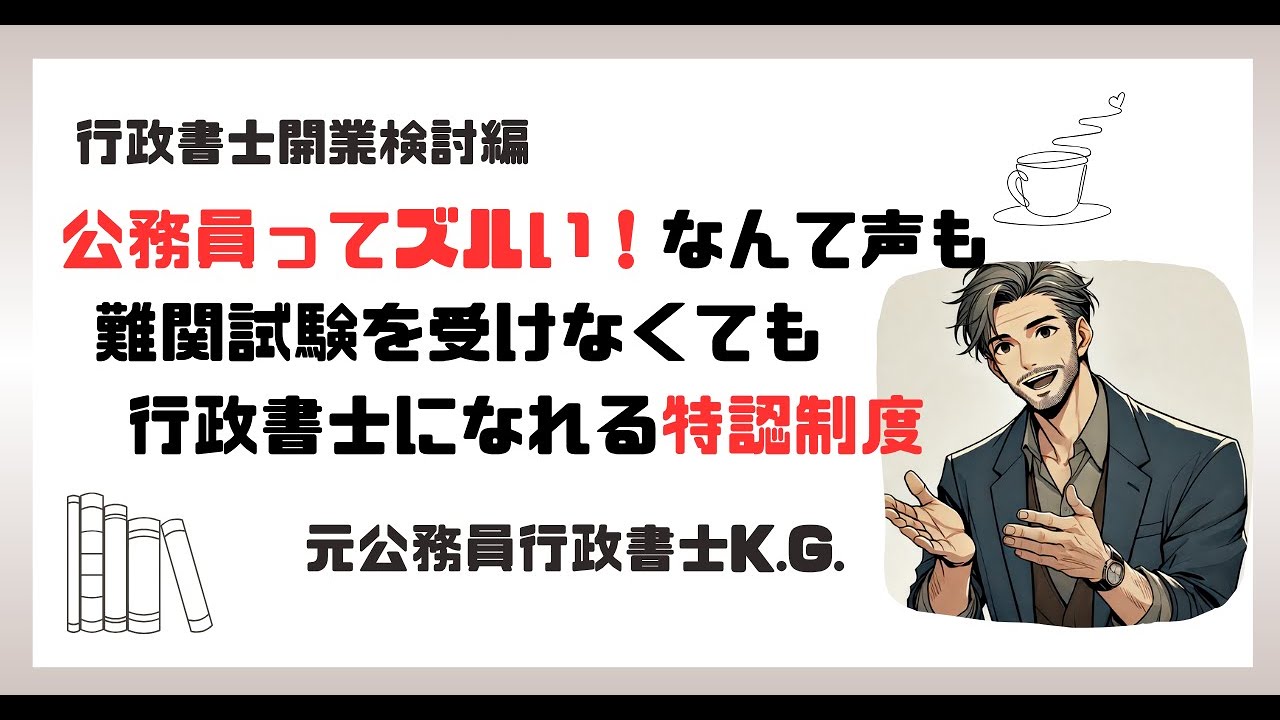 「公務員ってズルい！」なんて声も。難関試験を受けなくても行政書士になれる「特認制度」