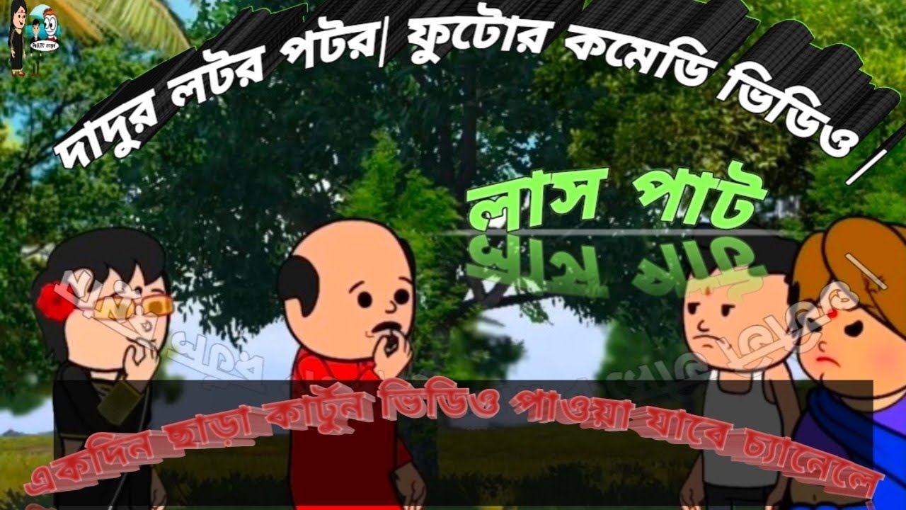 দাদুর লটর পটর ফুটোর কমেডি ভিডিওলাস পাট #bangla#cartoon#banglavlog#trending#babyactivities#dailyvlog