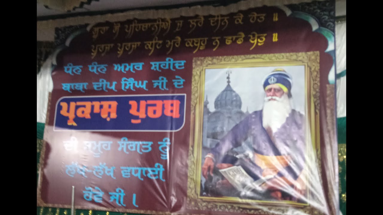 ਪਿੰਡ ਕਲੇਰ ਖੁਰਦ ਪ੍ਰਕਾਸ਼ ਪੁਰਬ ਧੰਨ ਧੰਨ ਅਮਰ  ਸ਼ਹੀਦ ਬਾਬਾ ਦੀਪ ਸਿੰਘ ਜੀ