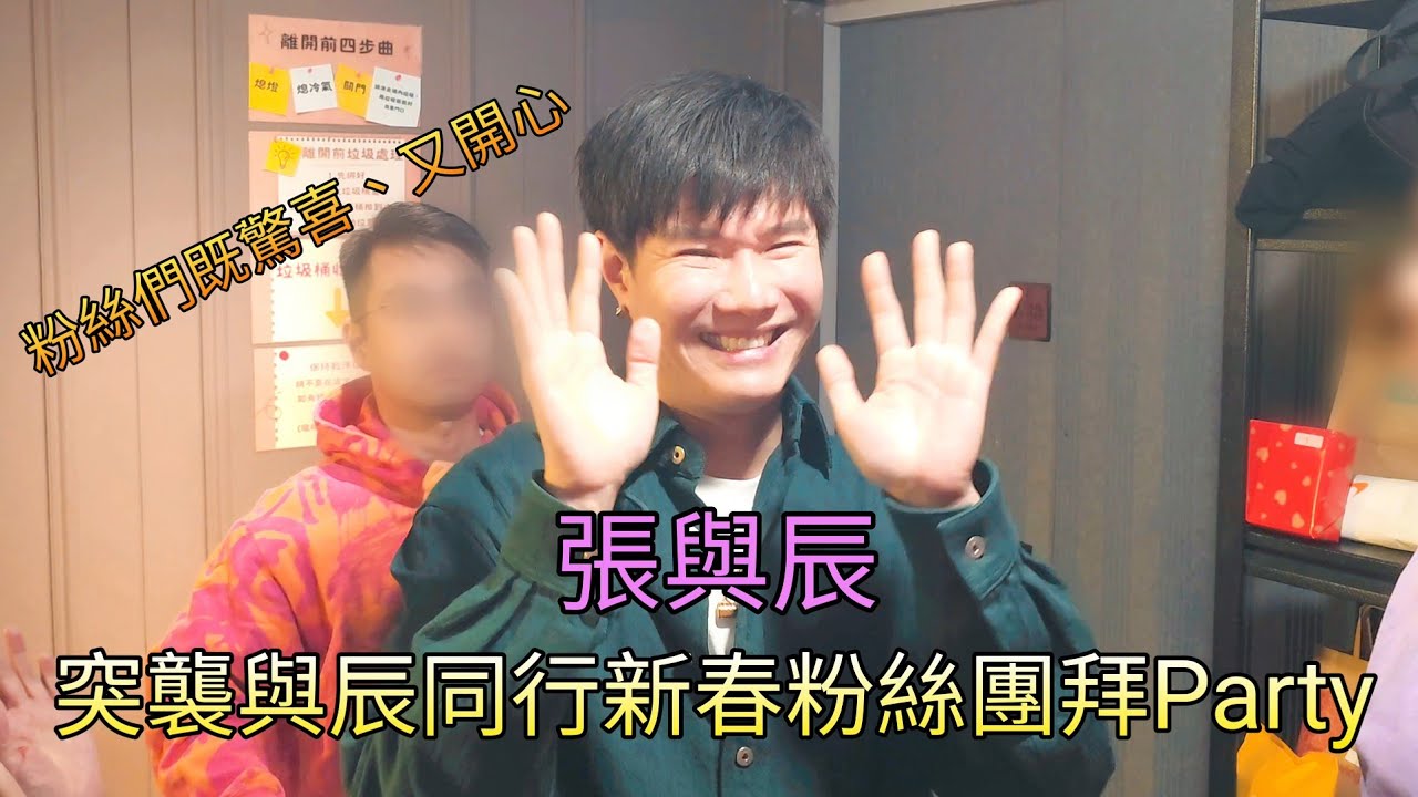 #張與辰 突襲與辰同行新春粉絲團拜Party