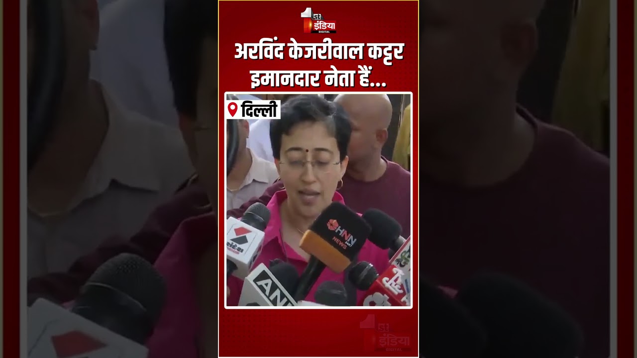 Arvind Kejriwal कट्टर इमानदार नेता हैं..: Atishi | Excise Policy Case | Manish Sisodia | AAP | Delhi