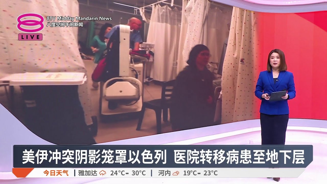 美伊冲突阴影笼罩以色列 医院转移病患至地下层【2026.03.04 八度空间午间新闻】