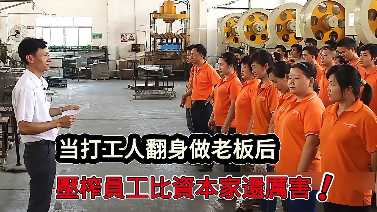 當打工人翻身當老闆後，為什麼比之前的資本家壓榨員工還要厲害？