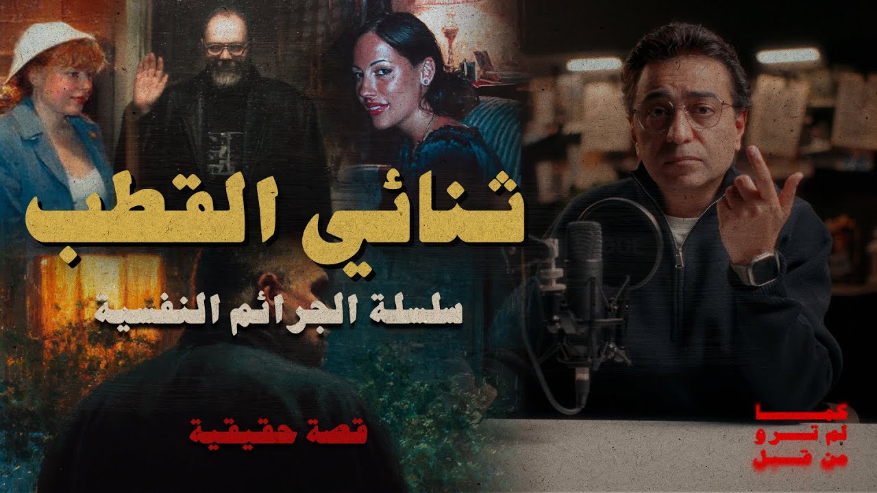 ثنائي القطب | سلسلة الجرائم النفسية | إبداع في الطب الشرعي و المعمل الجنائي