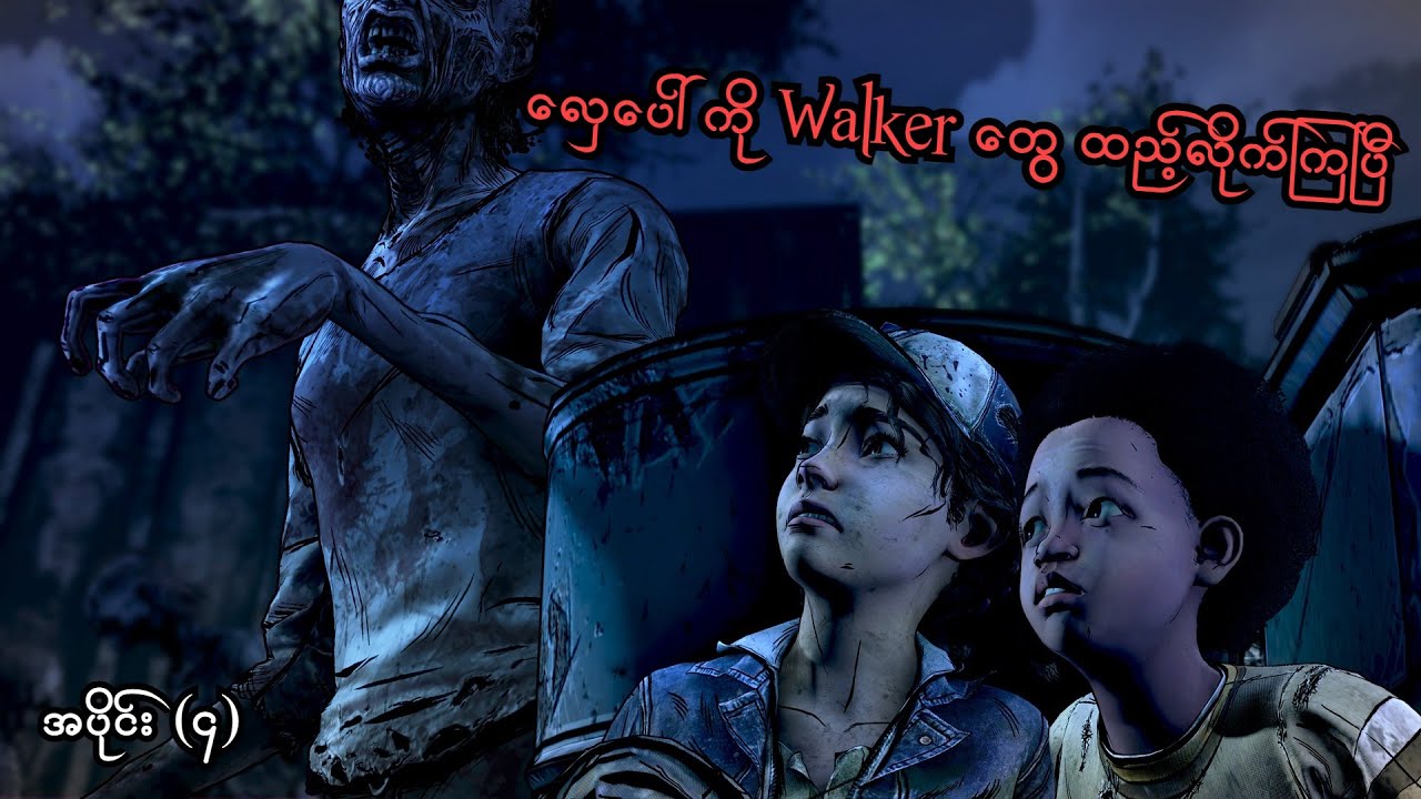 လှေပေါ်ကို Walker တွေထည့်လိုက်ကြပြီ (The Walking Dead: Telltale Series)(Final Season)(SMART On Live)