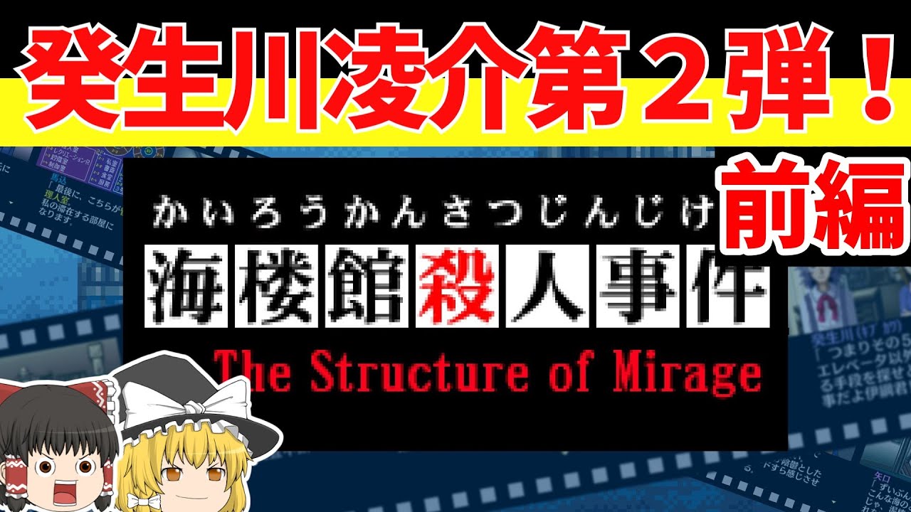 【レトロゲームゆっくり実況】海楼館殺人事件（前編）名作携帯アプリ第二弾！【癸生川凌介事件譚】