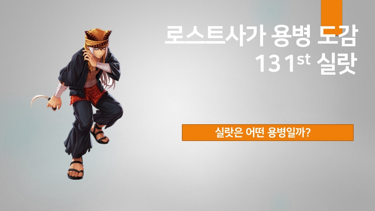 [KLS] 로스트사가 용병도감-실랏 Lostsaga Hero Book - Silat