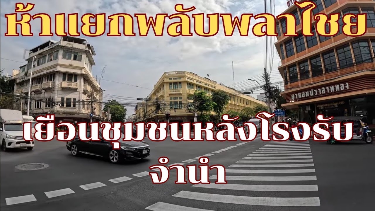 ห้าแยกพลับพลาไชย เยือนชุมชนหลังโรงรับจำนำ