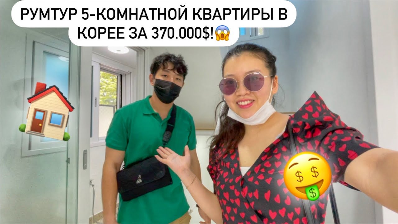 ГДЕ ЖИВУТ БОГАТЫЕ КОРЕЙЦЫ? ПОКУПАЕМ 5-КОМНАТНУЮ КВАРТИРУ В КОРЕЙСКУЮ ИПОТЕКУ?Виктория Ким