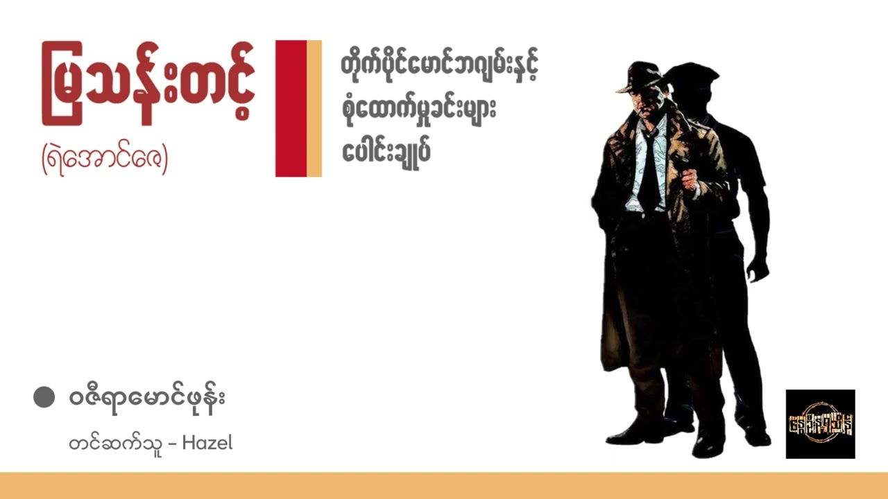 ဝဇီရာမောင်ဖုန်း - မြသန်းတင့်
