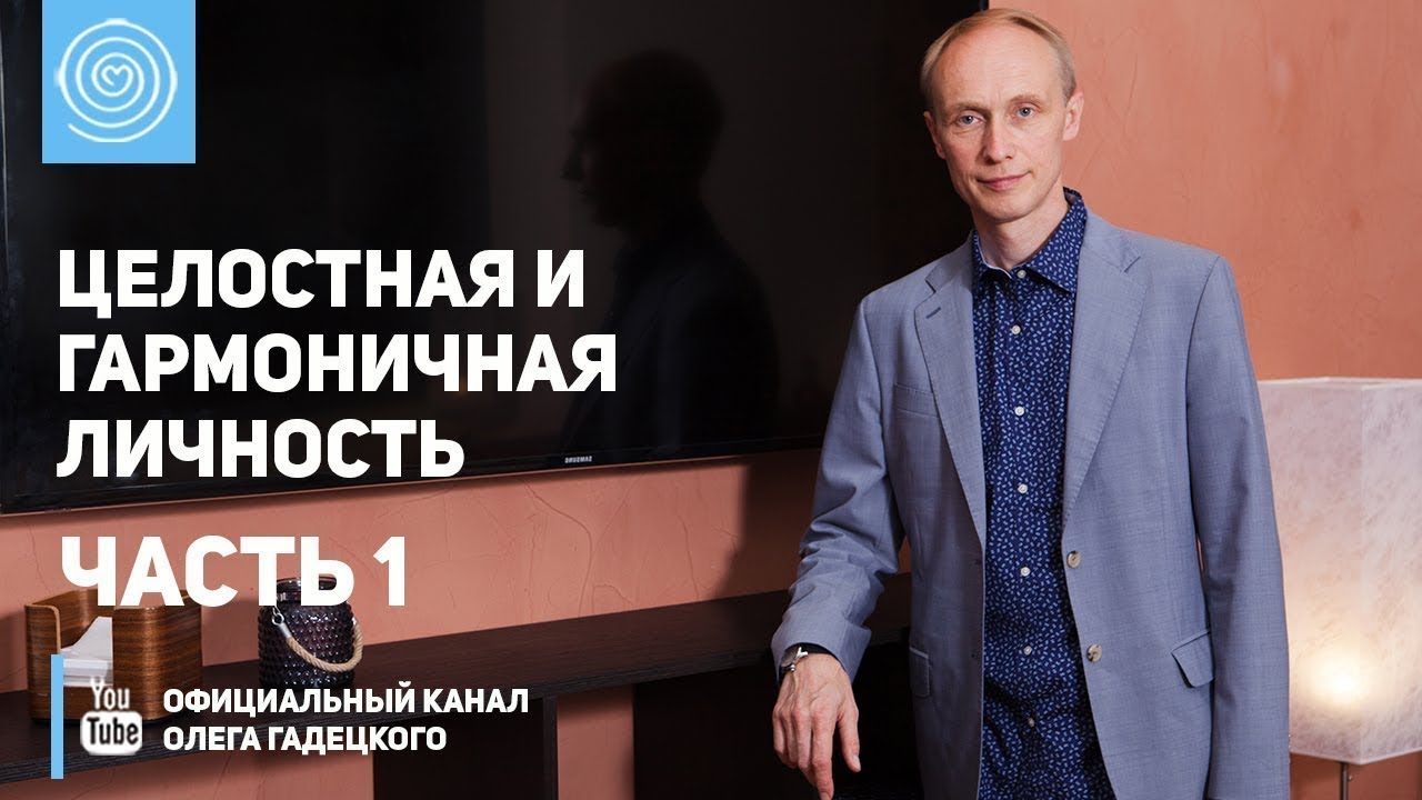 Олег Гадецкий. Целостная и гармоничная личность. Часть 1