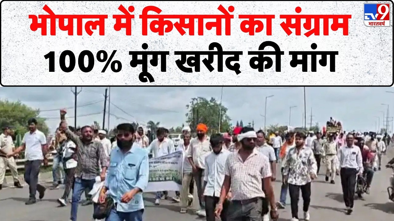 MP Farmer Protest: भोपाल में किसानों का संग्राम, 100% मूंग खरीद की मांग- Tv9 | Bhopal