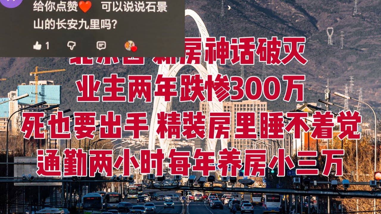 北京血降房价系列｜北京西 石景山 新房｜当年抢不到的7万大神盘｜如今跌到5万