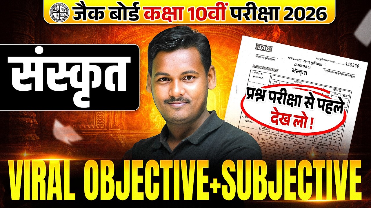 वायरल प्रश्न🔥| 𝐉𝐀𝐂 𝐁𝐨𝐚𝐫𝐝 𝐂𝐥𝐚𝐬𝐬 𝟏𝟎 𝐒𝐚𝐧𝐬𝐤𝐫𝐢𝐭 𝐌𝐨𝐬𝐭 𝐈𝐦𝐩𝐨𝐫𝐭𝐚𝐧𝐭 𝐕𝐢𝐫𝐚𝐥 𝐎𝐛𝐣𝐞𝐜𝐭𝐢𝐯𝐞 & 𝐒𝐮𝐛𝐣𝐞𝐜𝐭𝐢𝐯𝐞 𝐐𝐮𝐞𝐬𝐭𝐢𝐨𝐧 𝟐𝟎𝟐𝟔