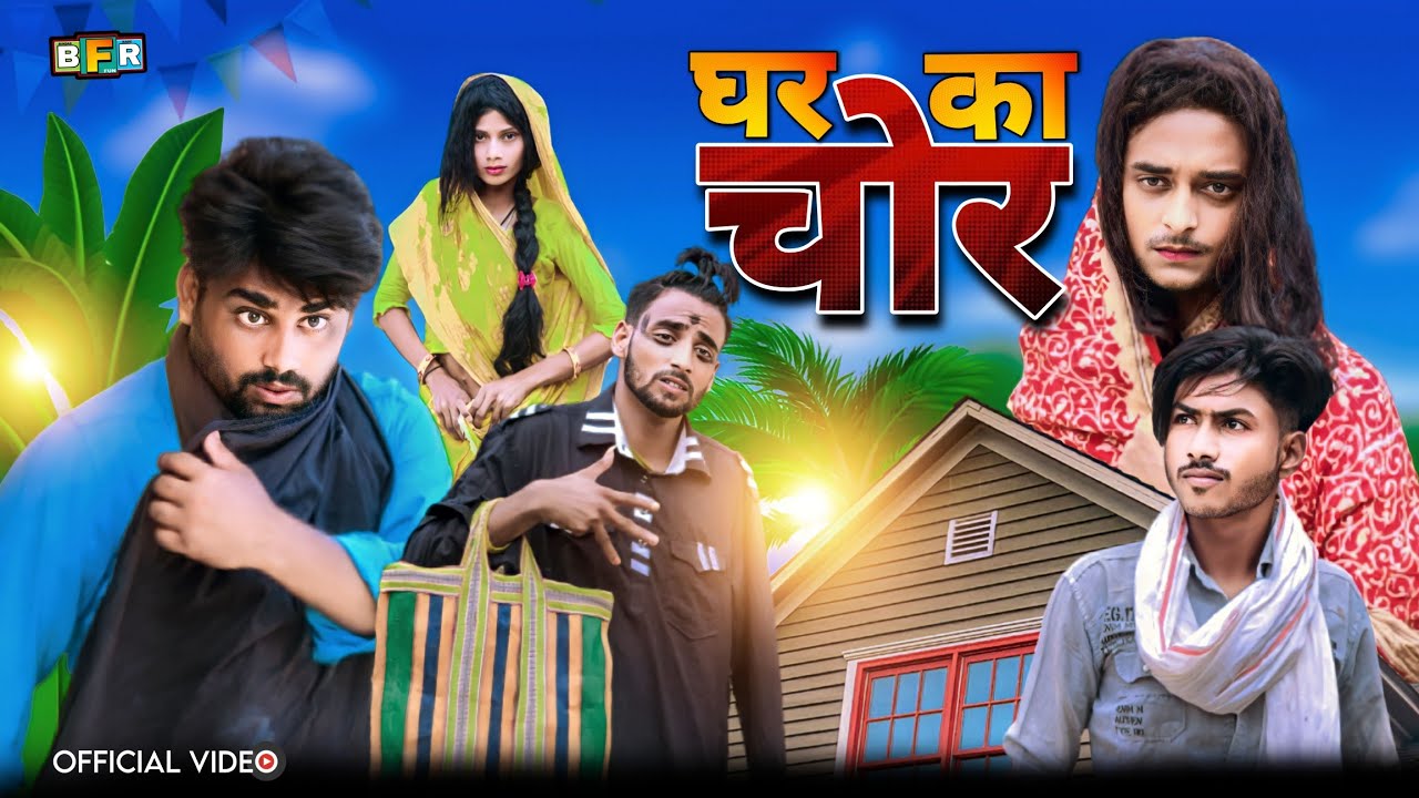 Ghar Ka Chor | घर का चोर | Surjapuri comedy video | Bindas fun Rahi | BFR Team