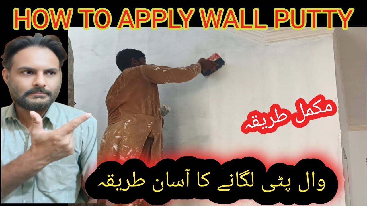 HOW TO APPLY WALL PUTTY|WALL PUTTY LGANE KA AASAN TARIKA||وال پٹی کر نے کا اسان طریقہ