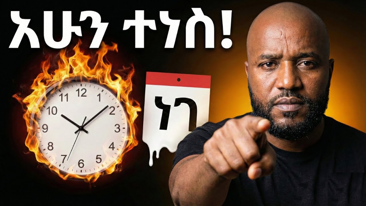 ነገ የሚባል ቀን የለም! 🚫 | 99% ሰዎች የሚወድቁበት 
