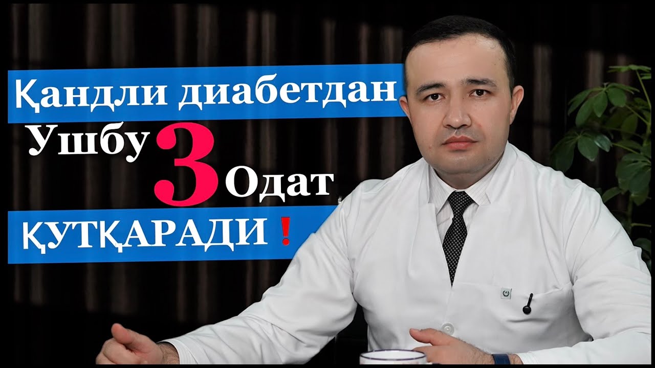 Ушбу 3 одат сизни Қандли Диабетдан қутқариши мумкин!